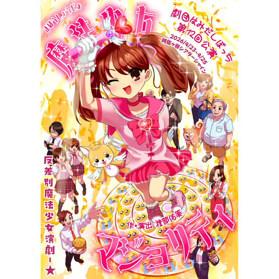 《2026夏企画》『魔法少女マジョリティ』☆配信チケット