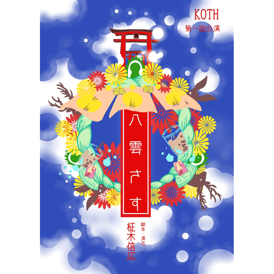 《2026夏企画》KOTH第1回公演『八雲さす』☆配信チケット