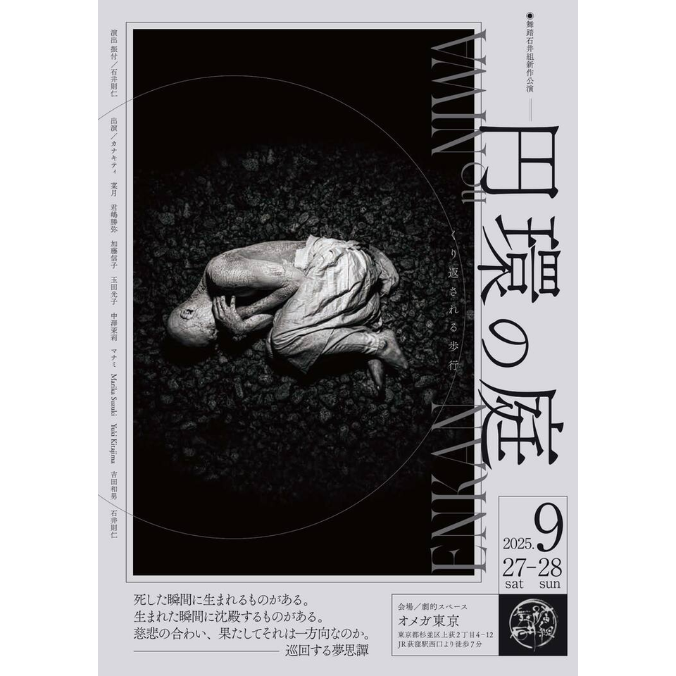 《2026夏企画》舞踏石井組公演 「円環の庭 ー繰り返される歩行ー」☆配信チケット