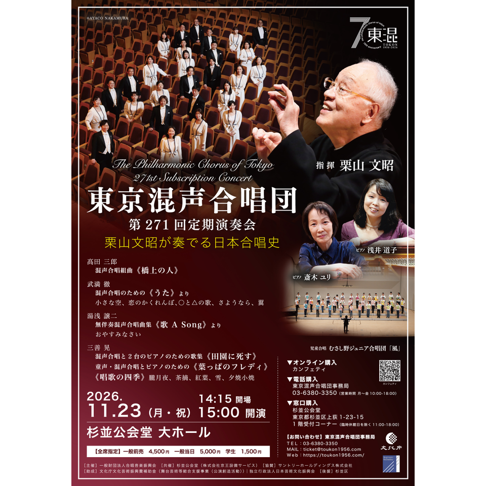 東京混声合唱団第271回定期演奏会