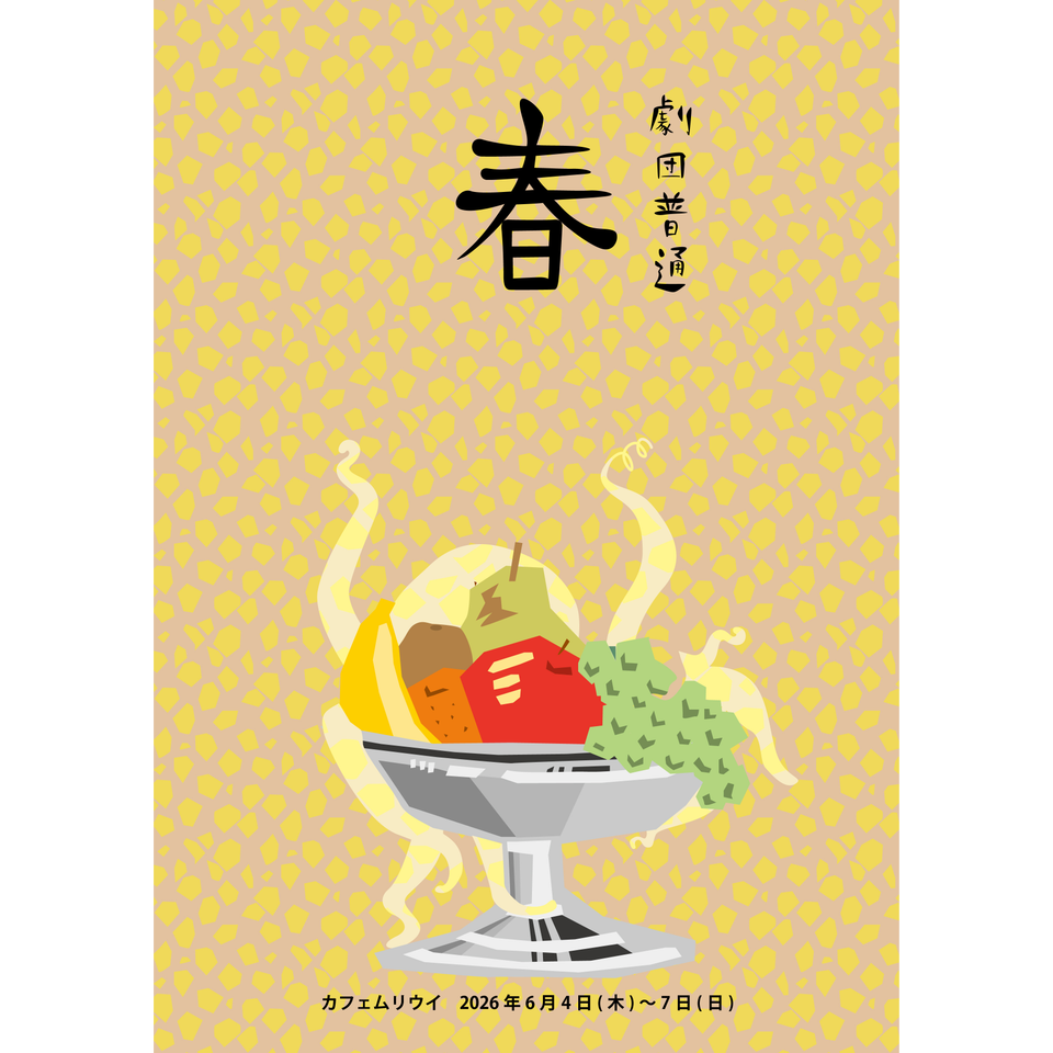 《2026夏企画》劇団普通『春』☆配信チケット