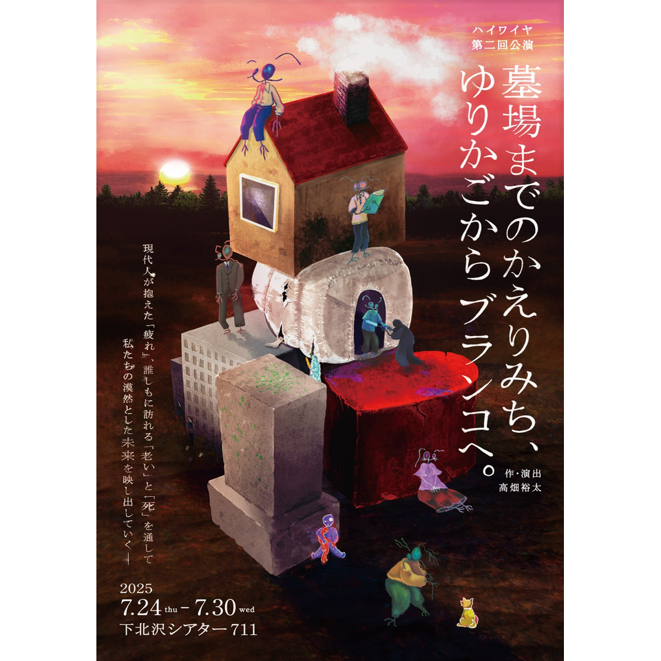 《2026夏企画》墓場までのかえりみち、ゆりかごからブランコへ。☆配信チケット