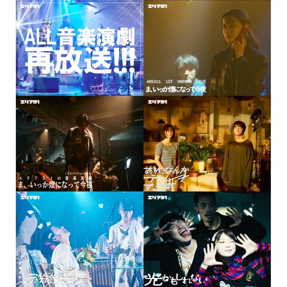 《2026夏企画》エリア５１の"音楽演劇"ALL再放送!!☆配信チケット