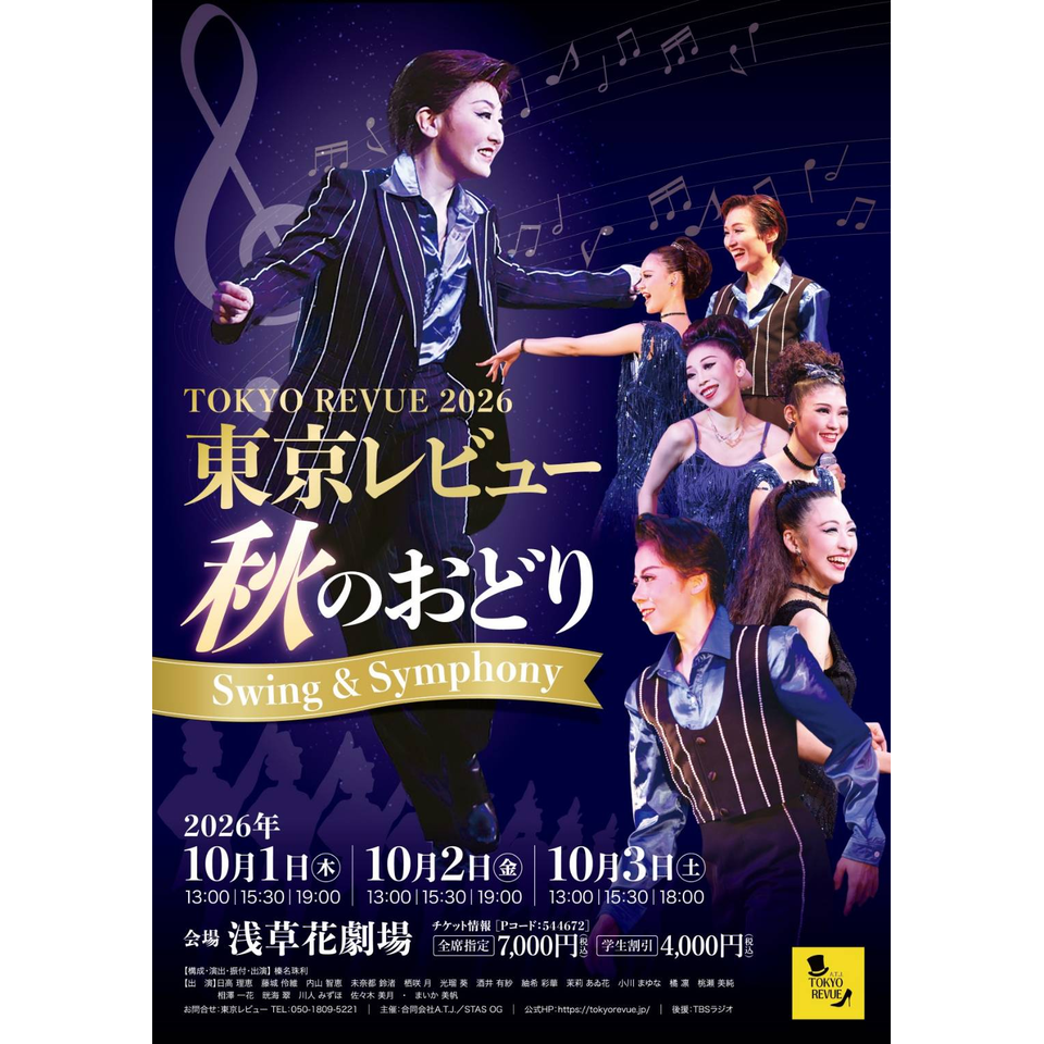 東京レビュー2026秋のおどり ～Swing & Symphony～のチケット予約