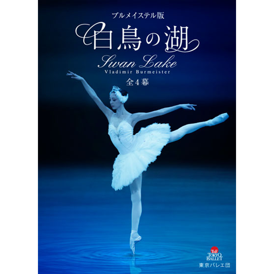 ブルメイステル版『白鳥の湖』全4幕〈東京公演〉【カンフェティ9月号掲載】
