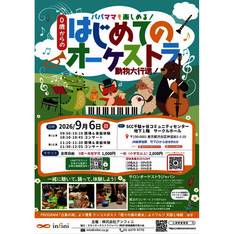 原宿「0歳からの・はじめてのオーケストラ」