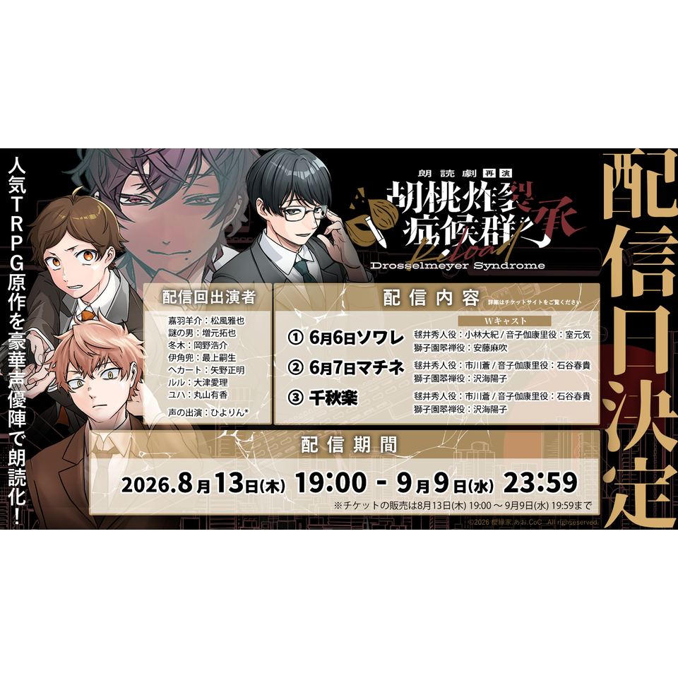 胡桃羅漢【匿名配送】 朗読劇「胡桃炸裂症候群 承 再演」☆配信チケットのチケット予約・購入