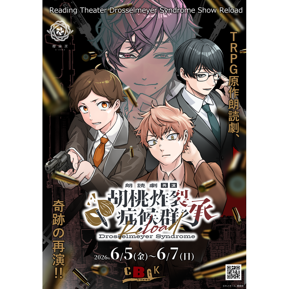 朗読劇「胡桃炸裂症候群 承 再演」☆配信チケットのチケット予約・購入