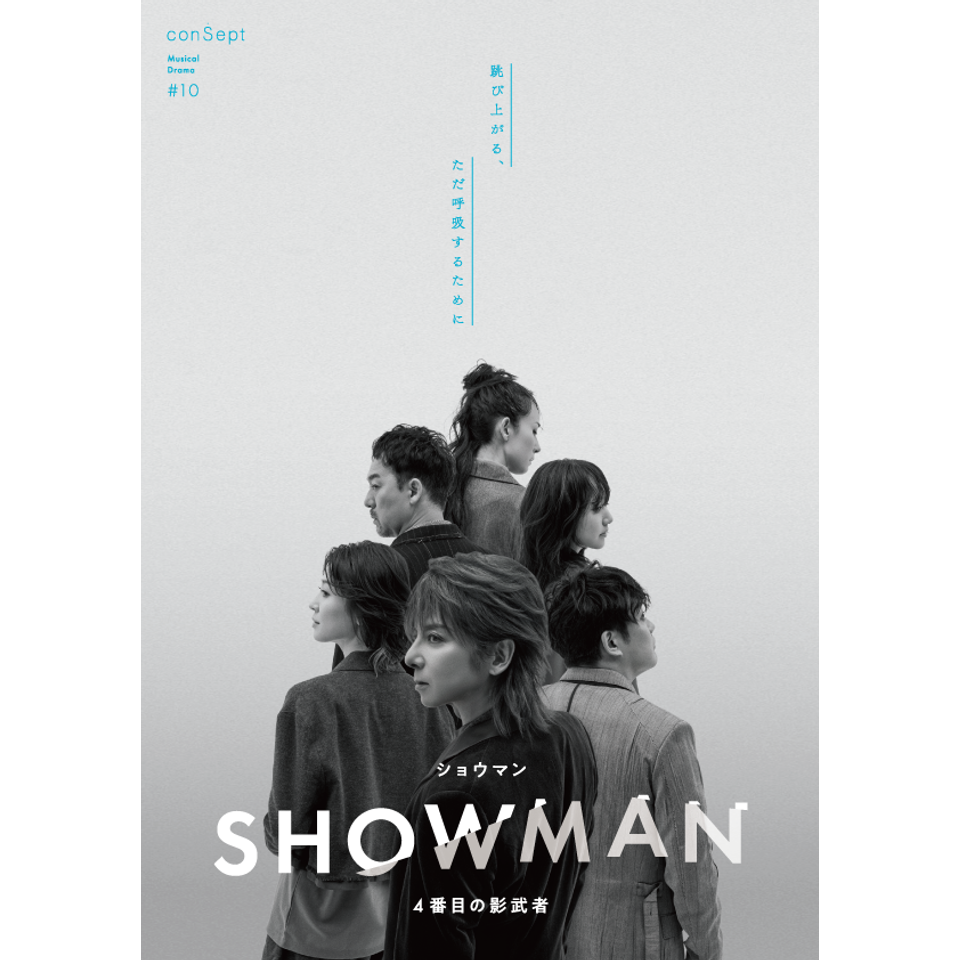 ミュージカル 『SHOWMAN～４番目の影武者』【カンフェティ9月号掲載】