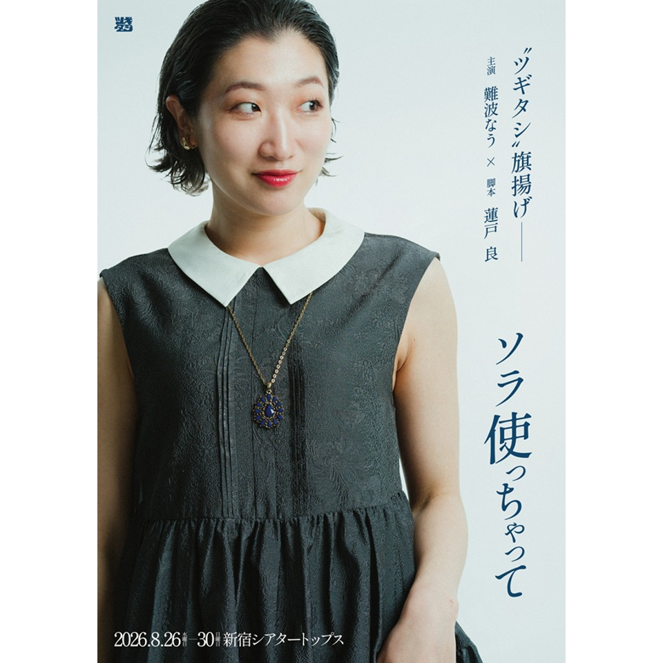 ツギタシ第1回公演『ソラ使っちゃって』★当日引換券
