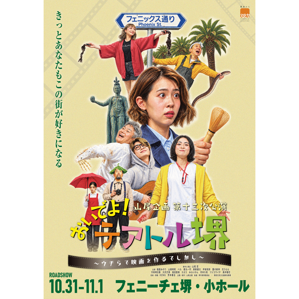 山尾企画第十三次公演「おいでよ！テアトル堺～ウチらで映画を作るでしかし～」