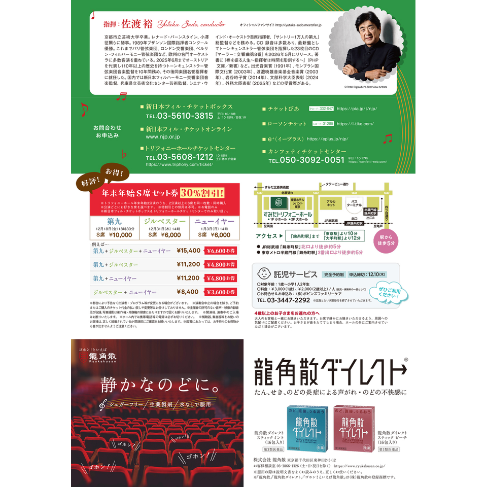 龍角散 presents みんなで楽しむ「第九」特別演奏会2026のチケット予約
