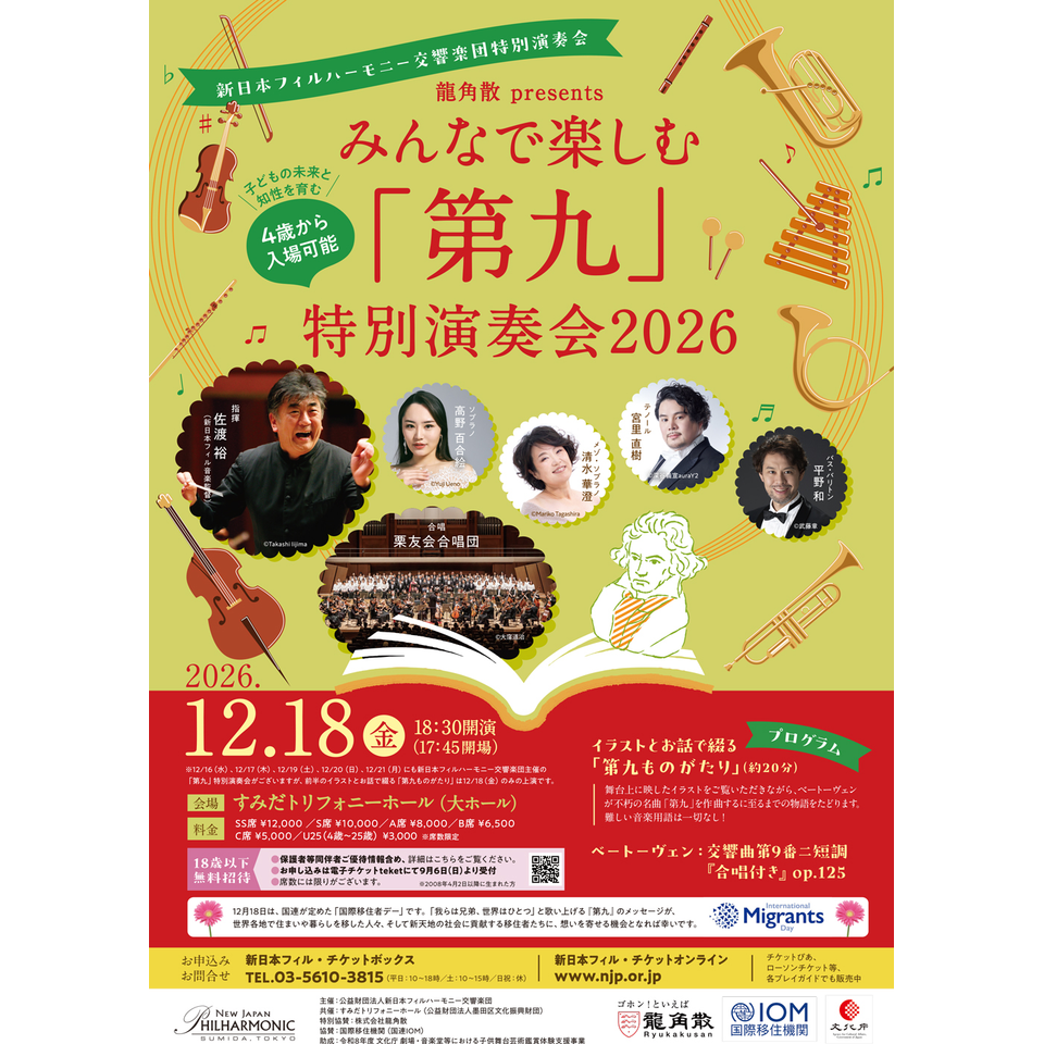 龍角散 presents みんなで楽しむ「第九」特別演奏会2026