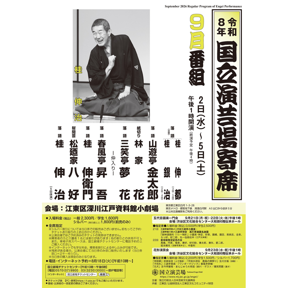 9月国立演芸場寄席（2日～5日）【江東区深川江戸資料館小劇場】