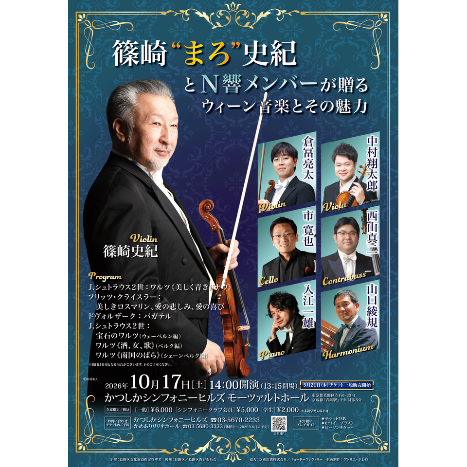 篠崎“まろ”史紀とＮ響メンバーが贈る ウィーン音楽とその魅力【カンフェティ9月号掲載】