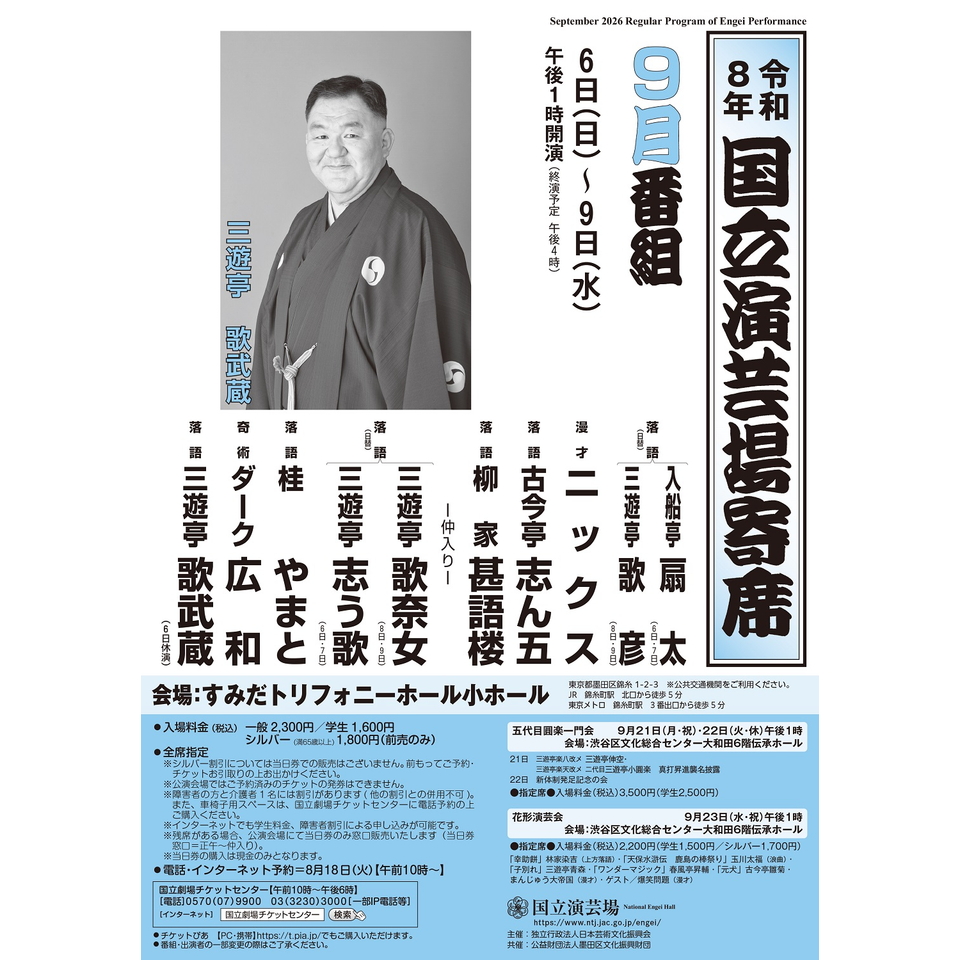 9月国立演芸場寄席（6日～9日）【すみだトリフォニーホール小ホール】