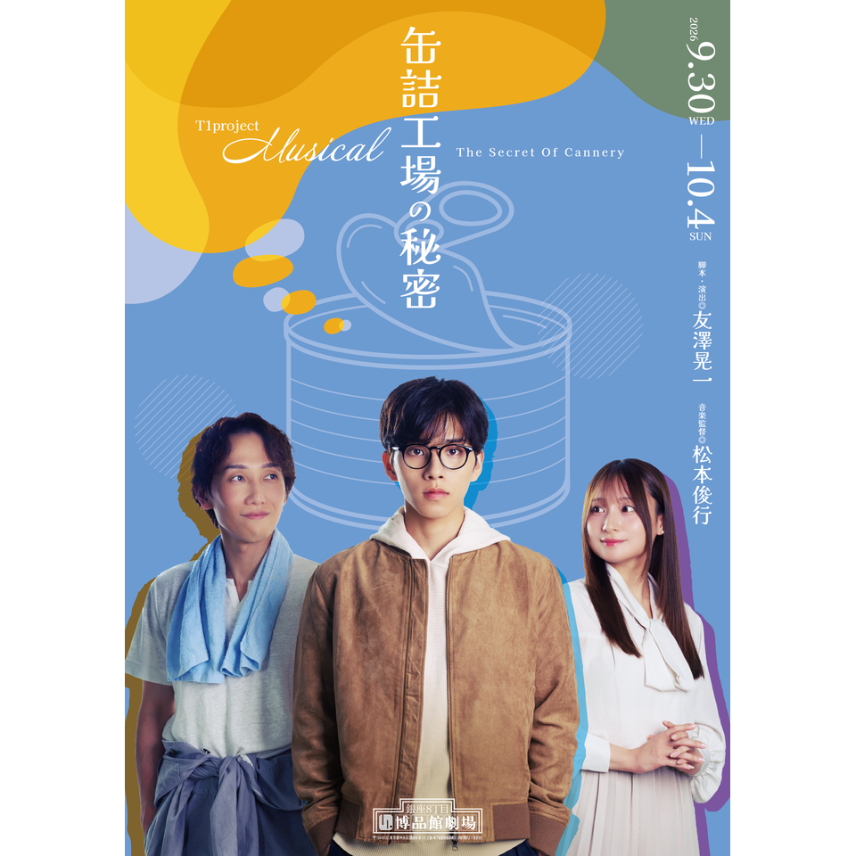 Musical『缶詰工場の秘密』【カンフェティ9月号掲載】