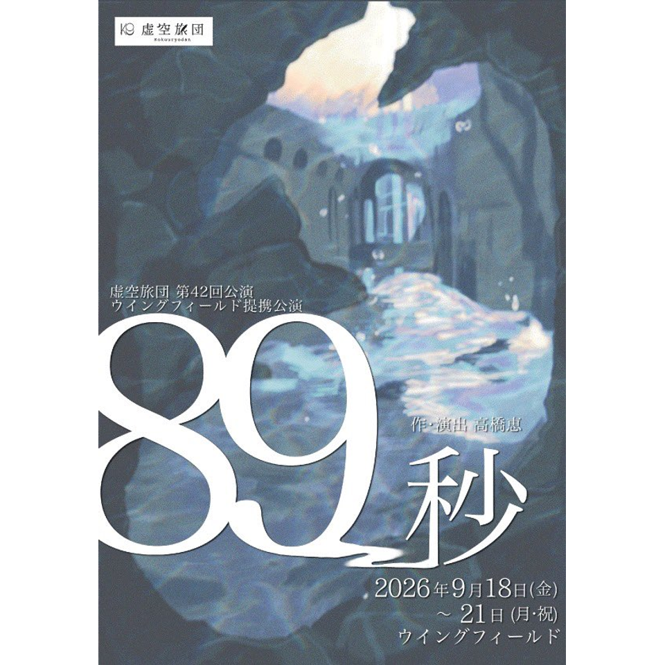 『89秒』【カンフェティ関西版掲載】