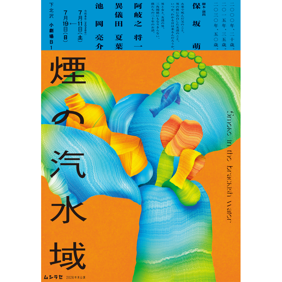 『煙の汽水域』 ★配信チケット