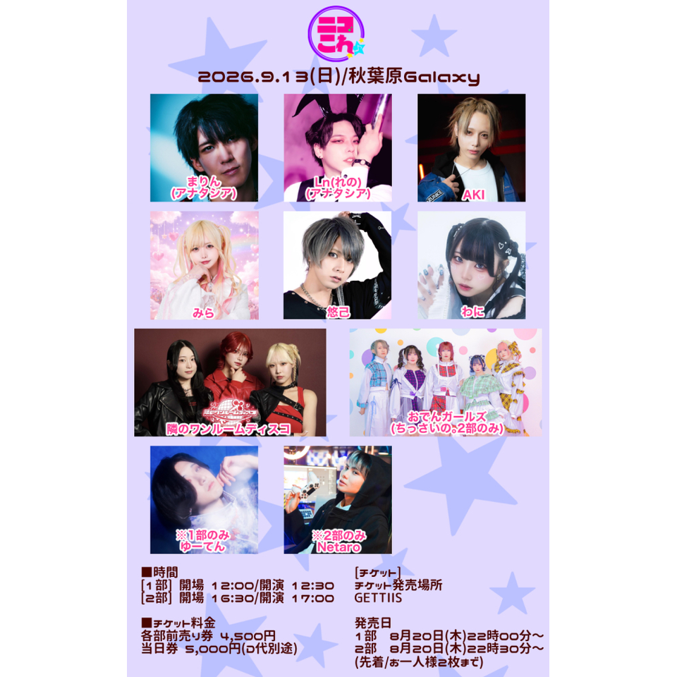 ニコこれ vol.474 1部のチケット予約・購入・販売・情報 | カンフェティ