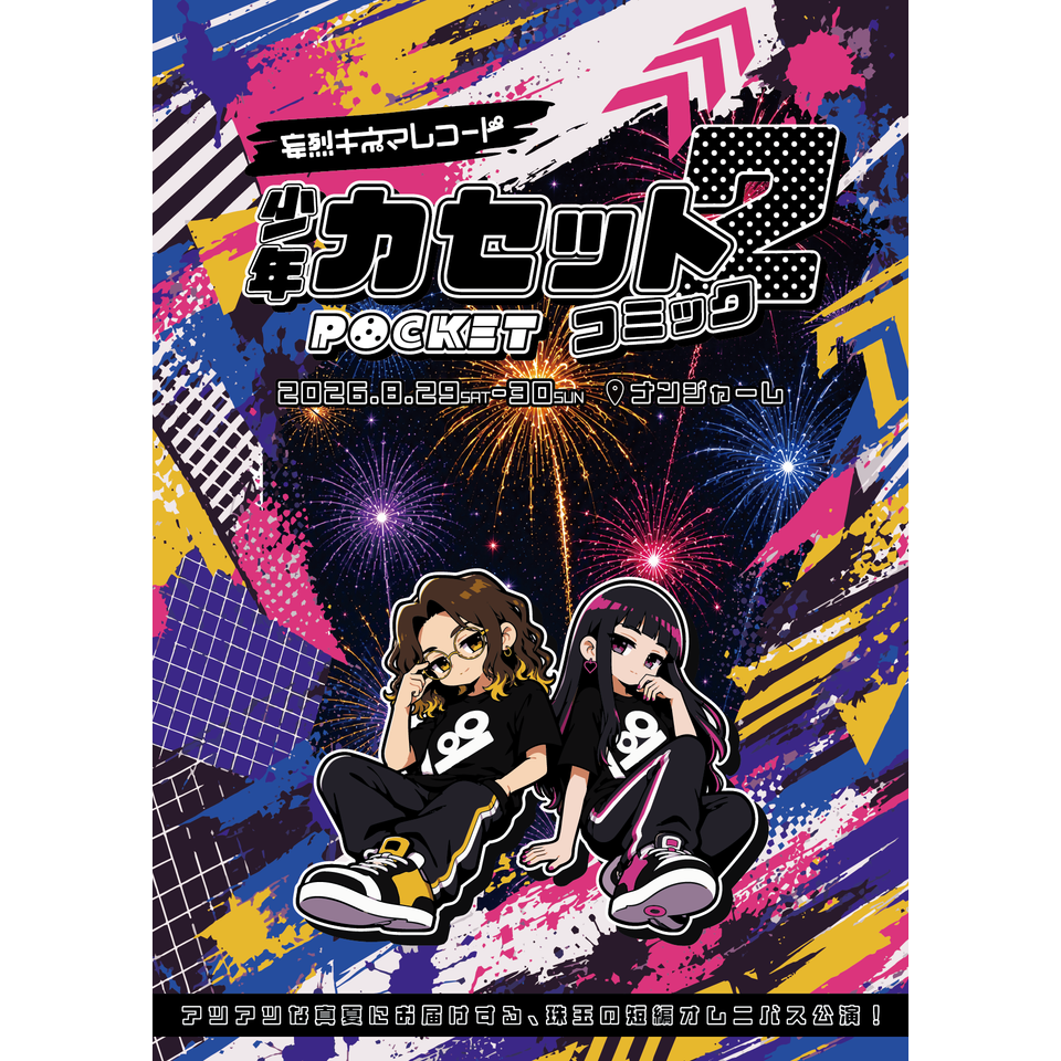 少年カセットコミックPOCKET 2