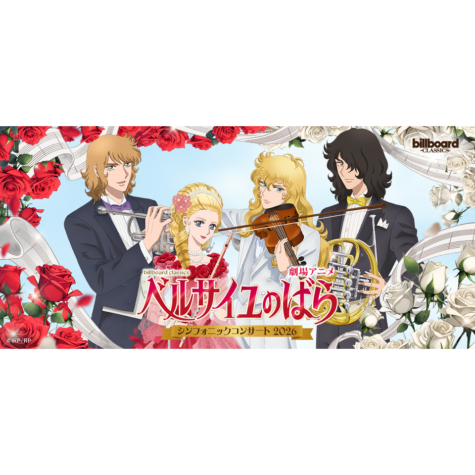 billboard classics 劇場アニメ『ベルサイユのばら』シンフォニックコンサート2026