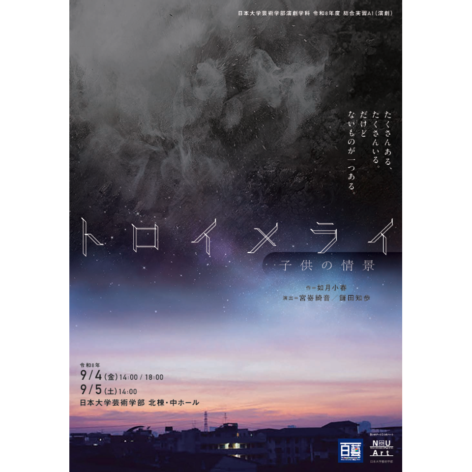 ⽇本⼤学芸術学部演劇学科 令和8年度 総合実習A1（演劇）「トロイメライ―⼦供の情景―」