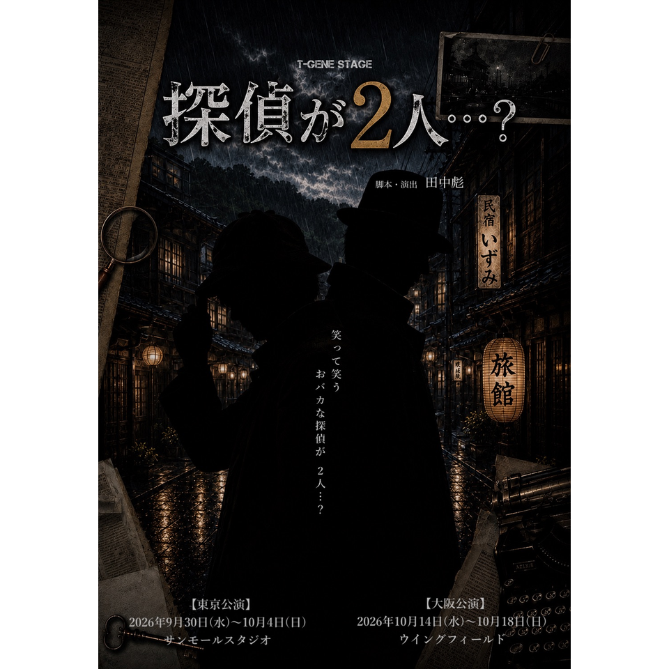 「探偵が2人…？」《大阪公演》
