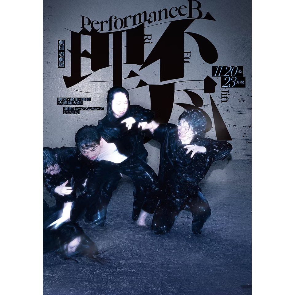 Performance B : 理不尽