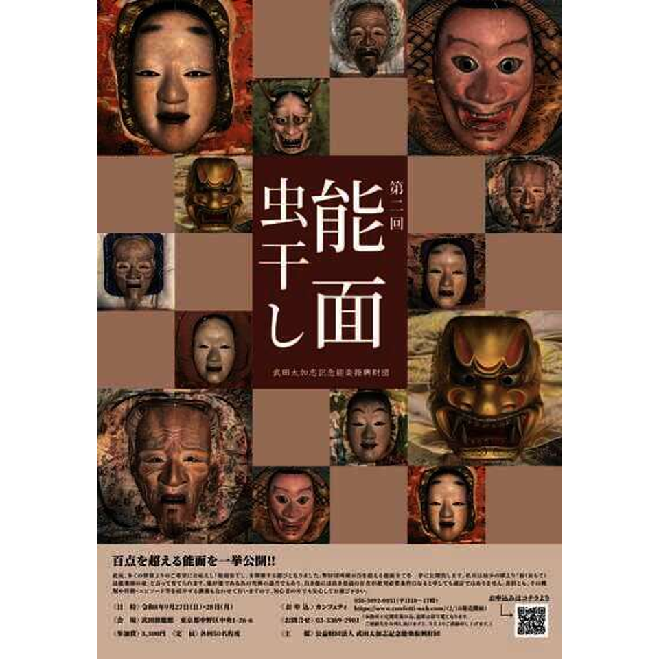 第2回 能面虫干し