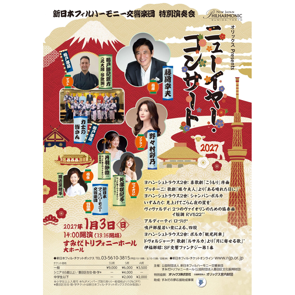 オリックス Presents ニューイヤー・コンサート2027