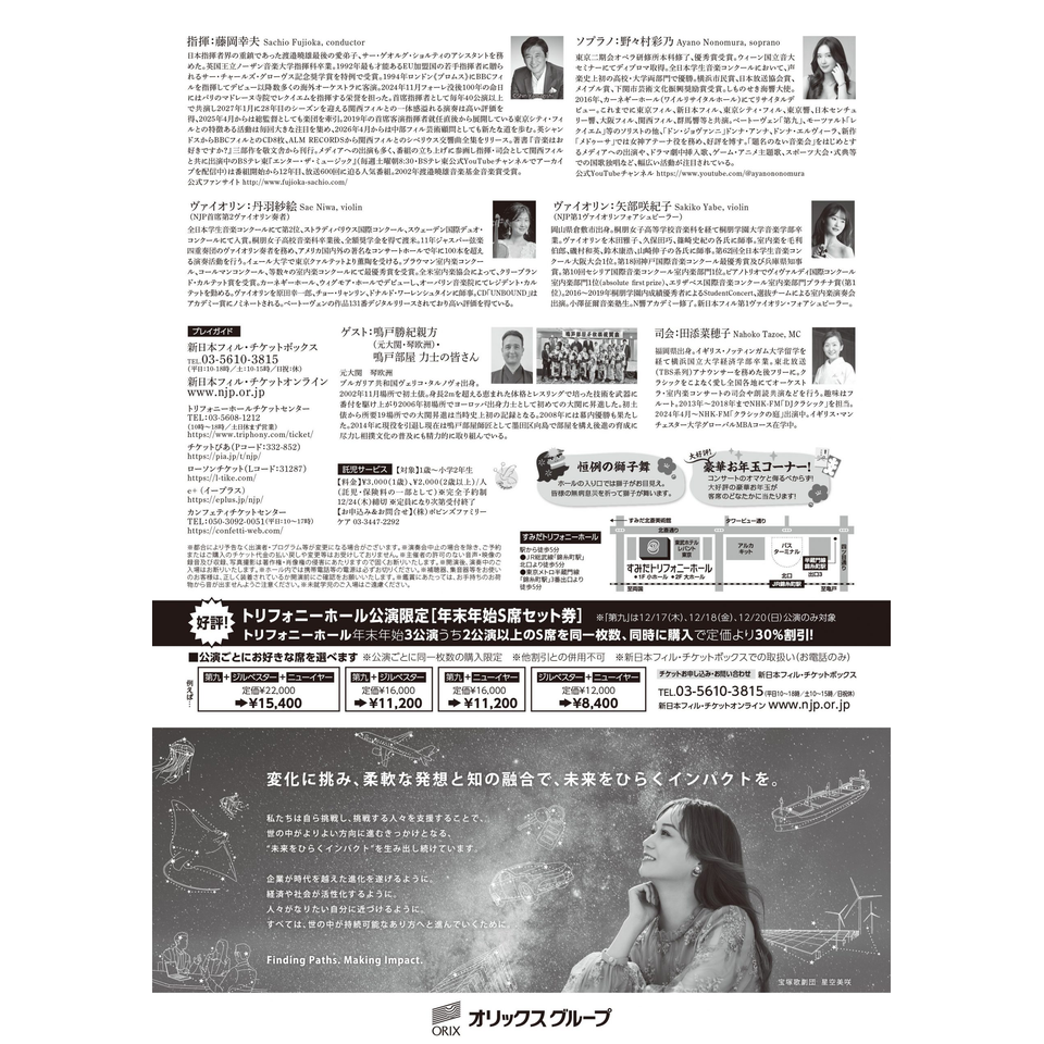 オリックス Presents ニューイヤー・コンサート2027