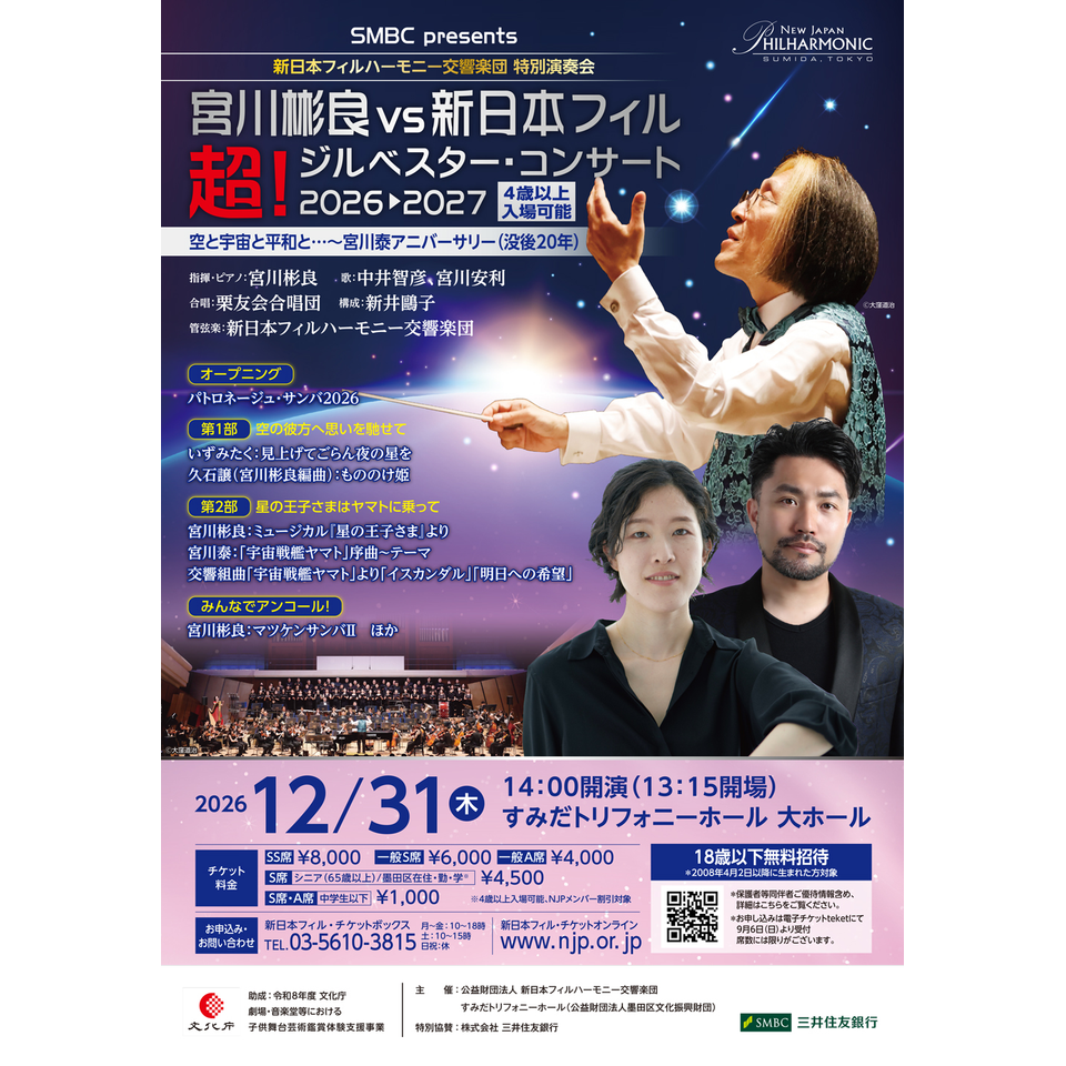 SMBC presents 宮川彬良 vs 新日本フィルハーモニー交響楽団 「超！ジルベスター・コンサート 2026→2027」空と宇宙と平和と…～宮川泰アニバーサリー（没後20年）