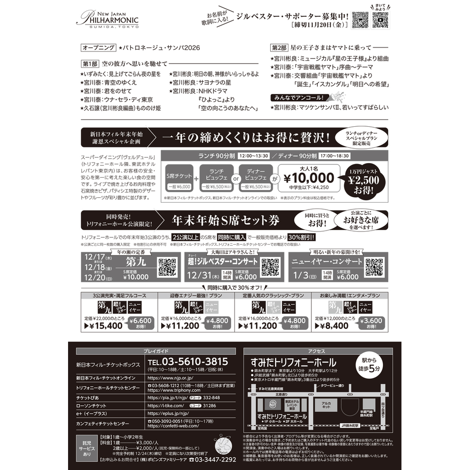 SMBC presents 宮川彬良 vs 新日本フィルハーモニー交響楽団 「超！ジルベスター・コンサート 2026→2027」空と宇宙と平和と…～宮川泰アニバーサリー（没後20年）