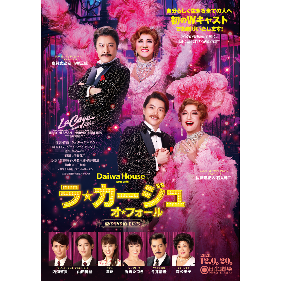 ミュージカル『ラ・カージュ・オ・フォール』