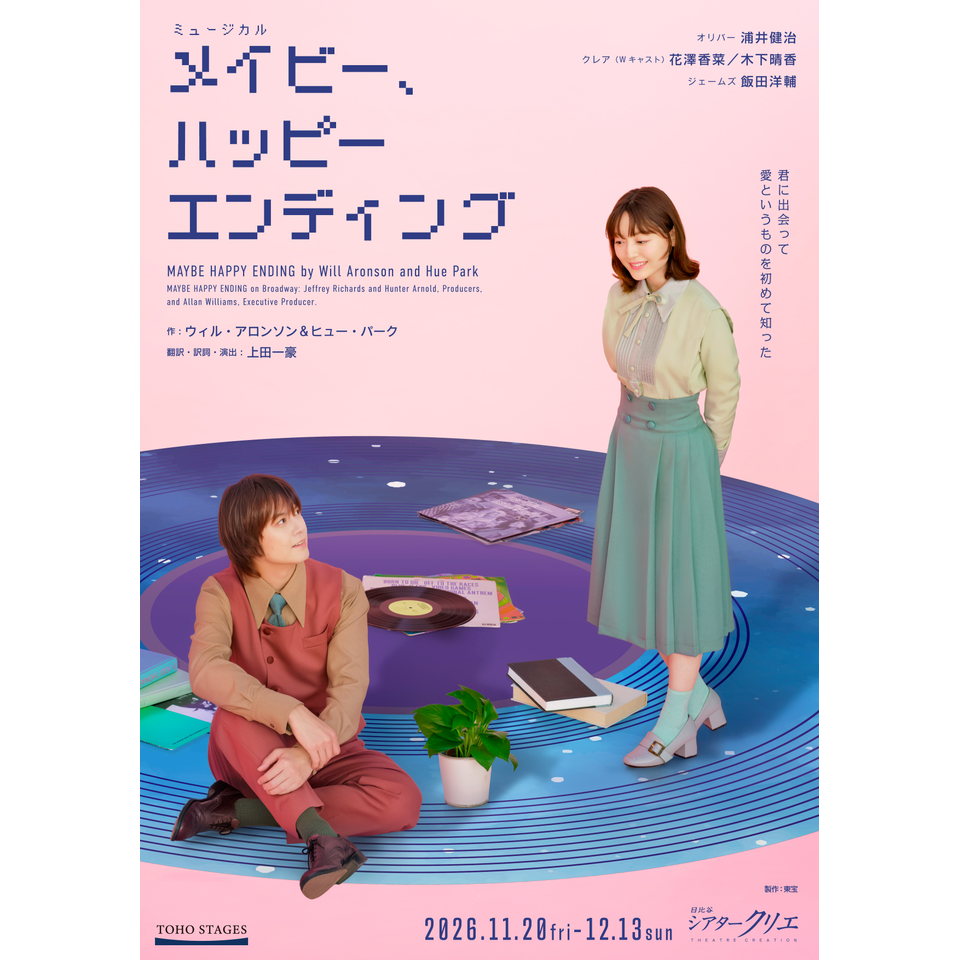 ミュージカル『メイビー、ハッピーエンディング』