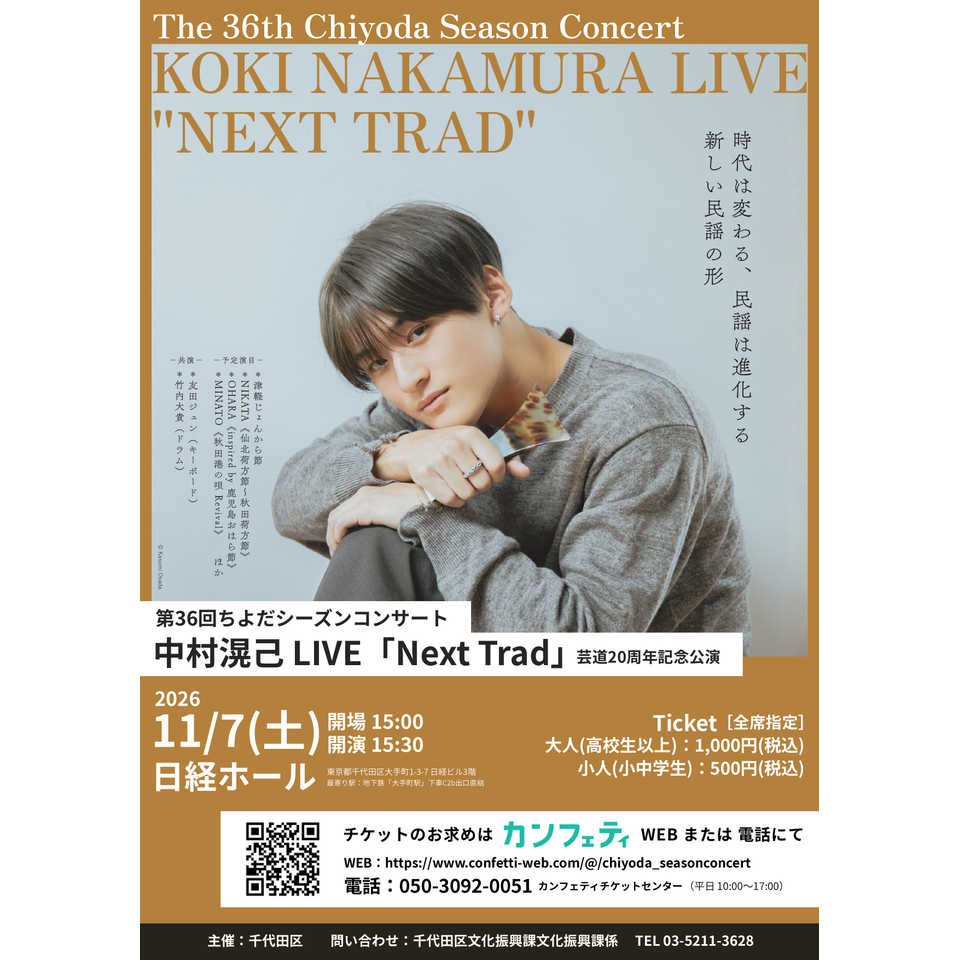 第36回ちよだシーズンコンサート 中村滉己LIVE
