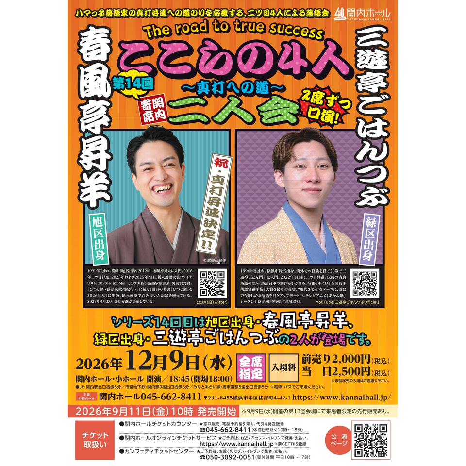 関内寄席 ここらの4人～真打への道～（第14回）