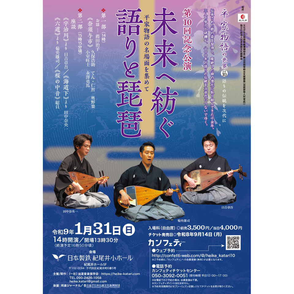 平家語り研究会 平家物語の世界 第１０回記念公演