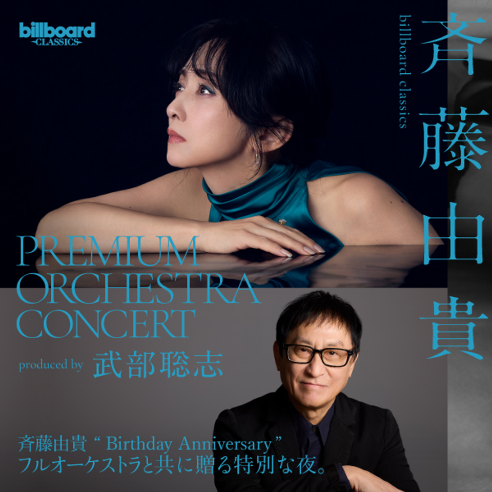 billboard classics 「斉藤由貴 Premium Orchestra Concert」 ～produced by 武部聡志【東京】