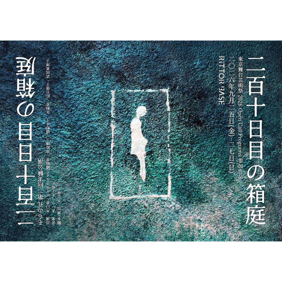 二百十日目の箱庭【カンフェティ10月号掲載】