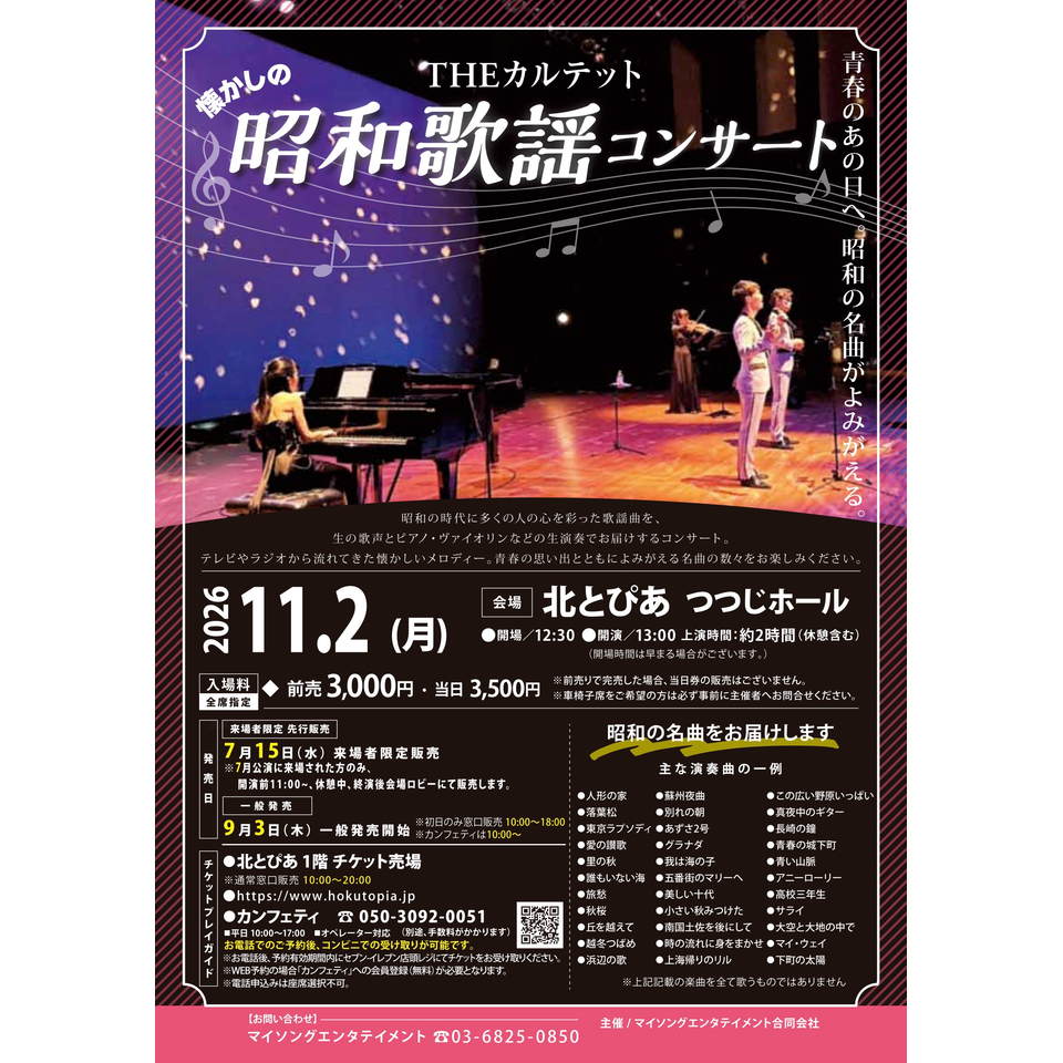 THEカルテットの昭和歌謡コンサート【北とぴあ11月公演】