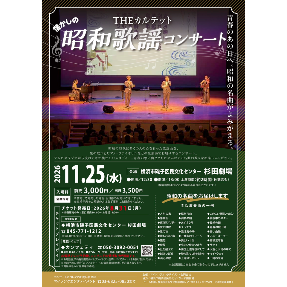 THEカルテットの昭和歌謡コンサート【磯子11月公演】