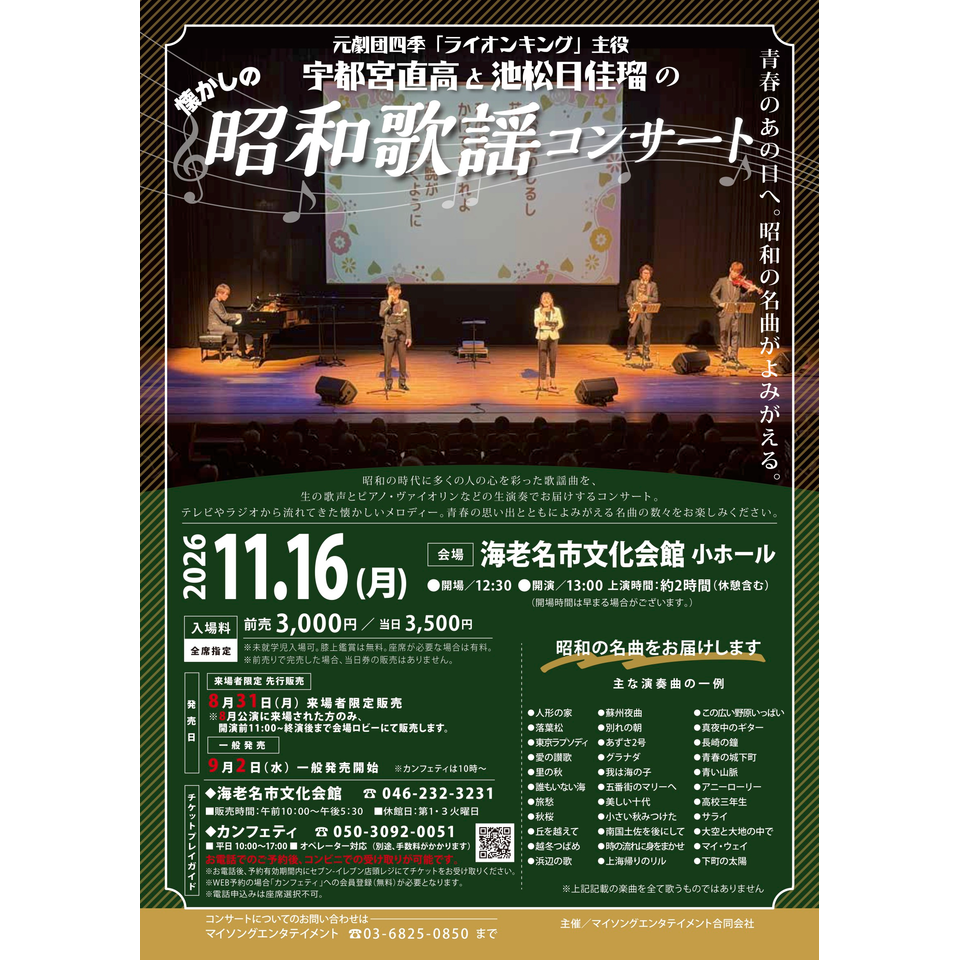 宇都宮直高と池松日佳瑠の昭和歌謡コンサート【海老名11月公演】