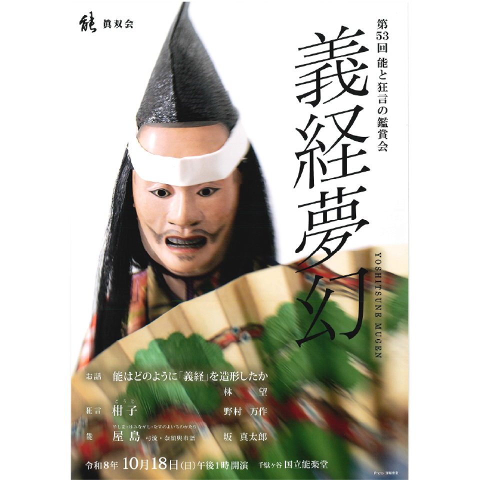 第５３回　能と狂言の鑑賞会【カンフェティ9月号掲載】
