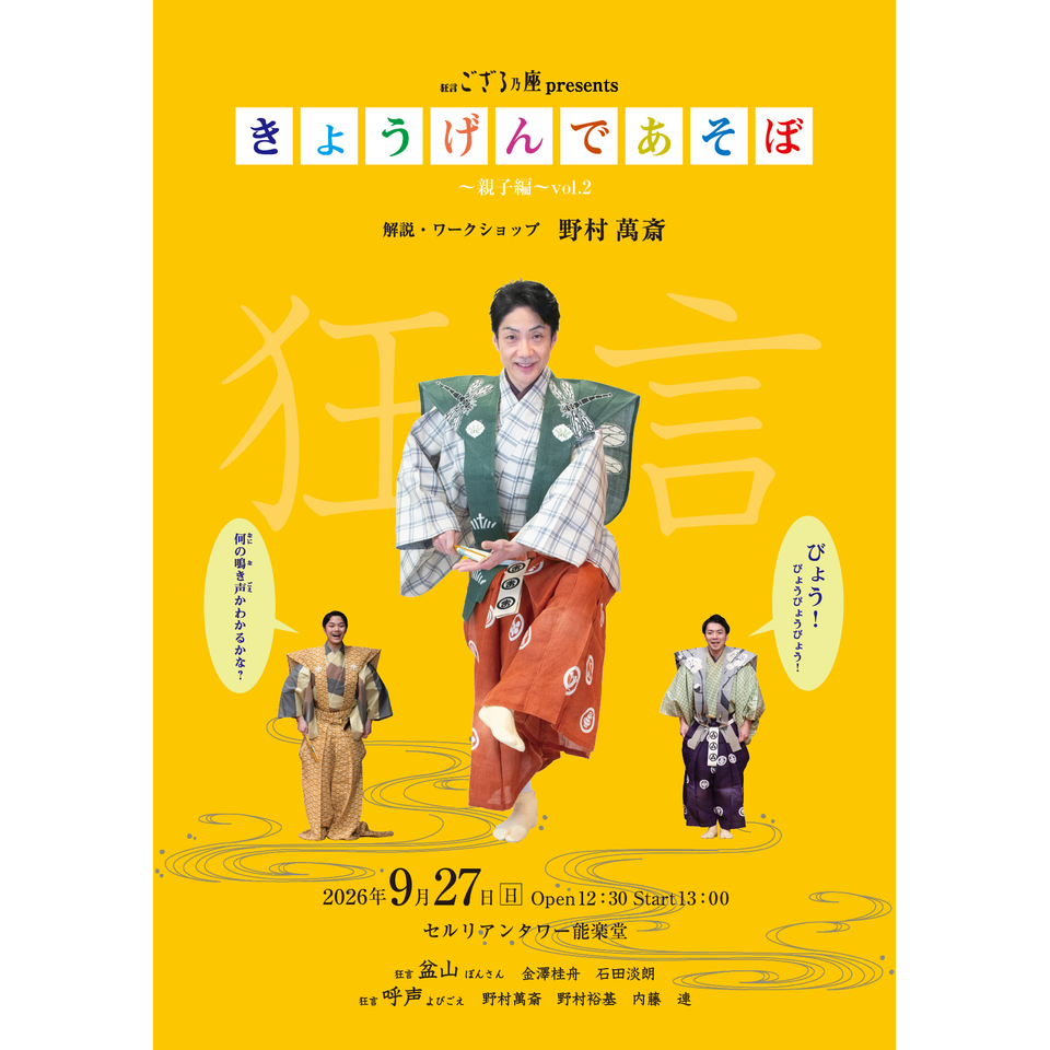 狂言ござる乃座 presents「きょうげんであそぼ～親子編～」vol.2（東京）