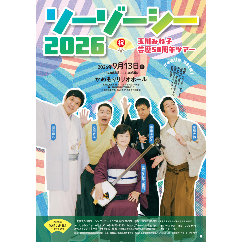ソーゾーシー2026 玉川みね子芸歴50周年ツアー【カンフェティ10月号掲載】