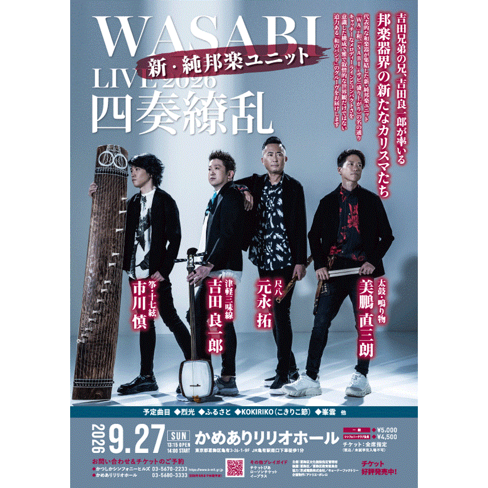 WASABI LIVE 2026 「四奏繚乱」【カンフェティ10月号掲載】