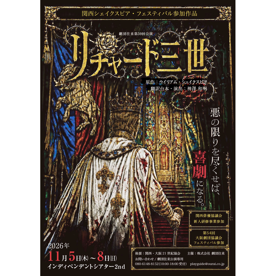 劇団往来第59回公演　リチャード三世