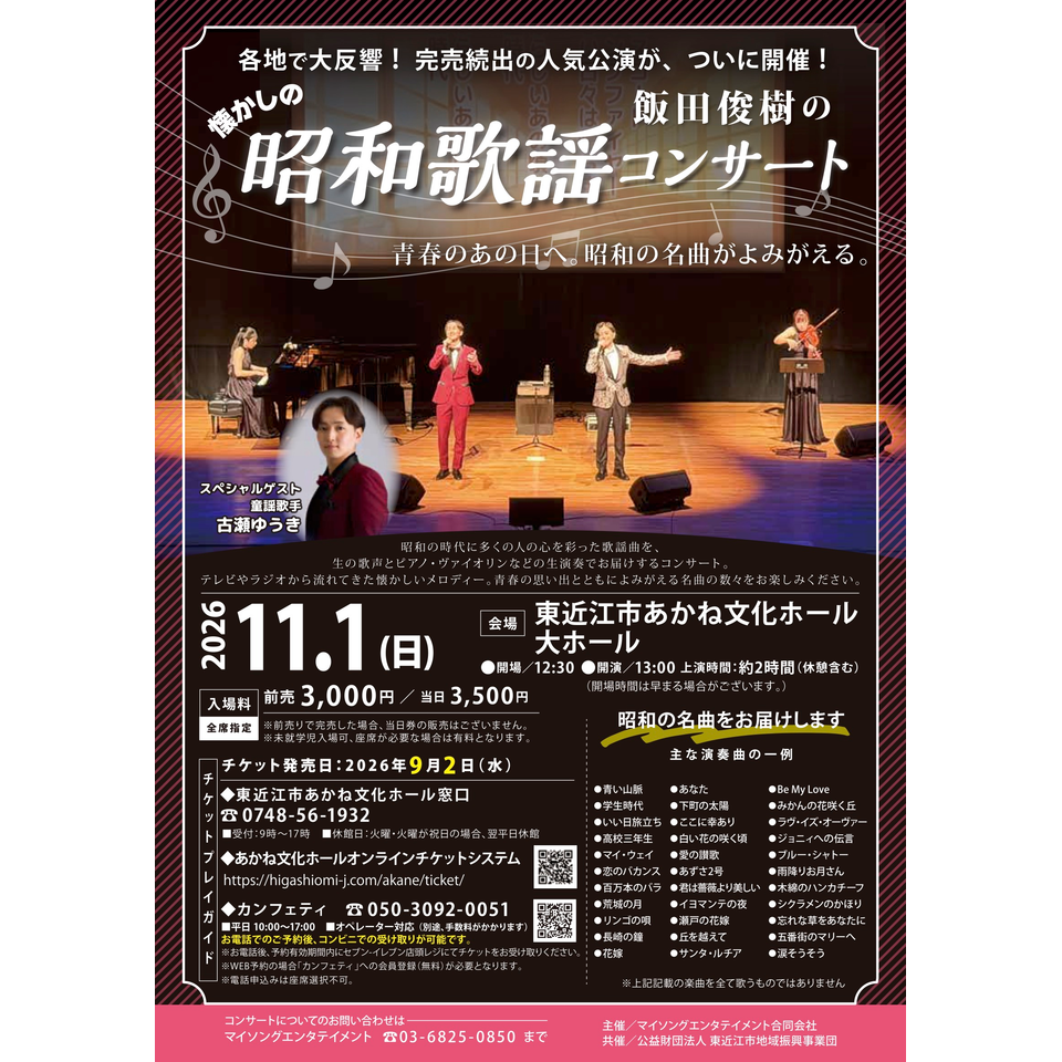 飯田俊樹の昭和歌謡コンサート【東近江市11月公演】